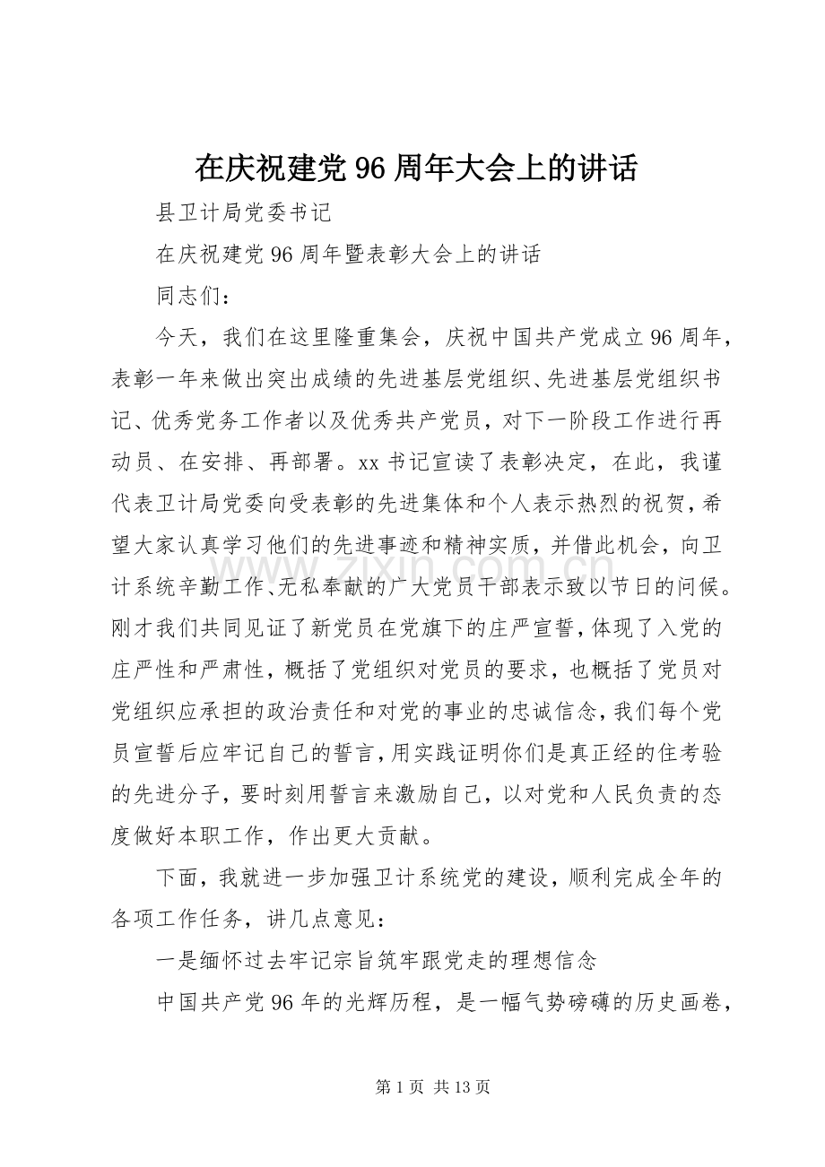 在庆祝建党96周年大会上的讲话发言.docx_第1页