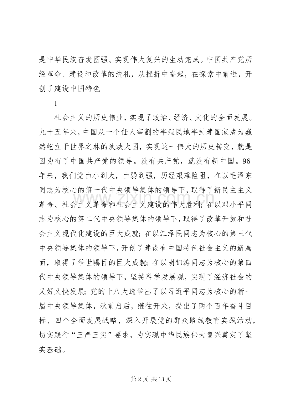 在庆祝建党96周年大会上的讲话发言.docx_第2页