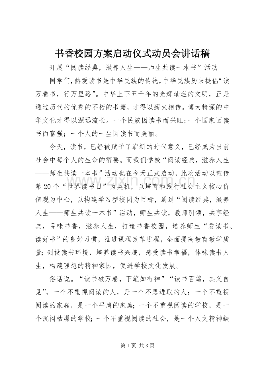 书香校园方案启动仪式动员会的的讲话稿.docx_第1页