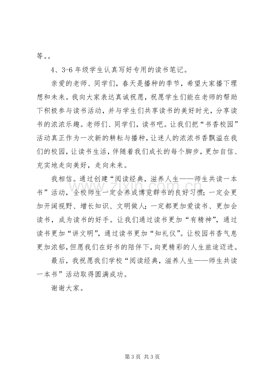 书香校园方案启动仪式动员会的的讲话稿.docx_第3页