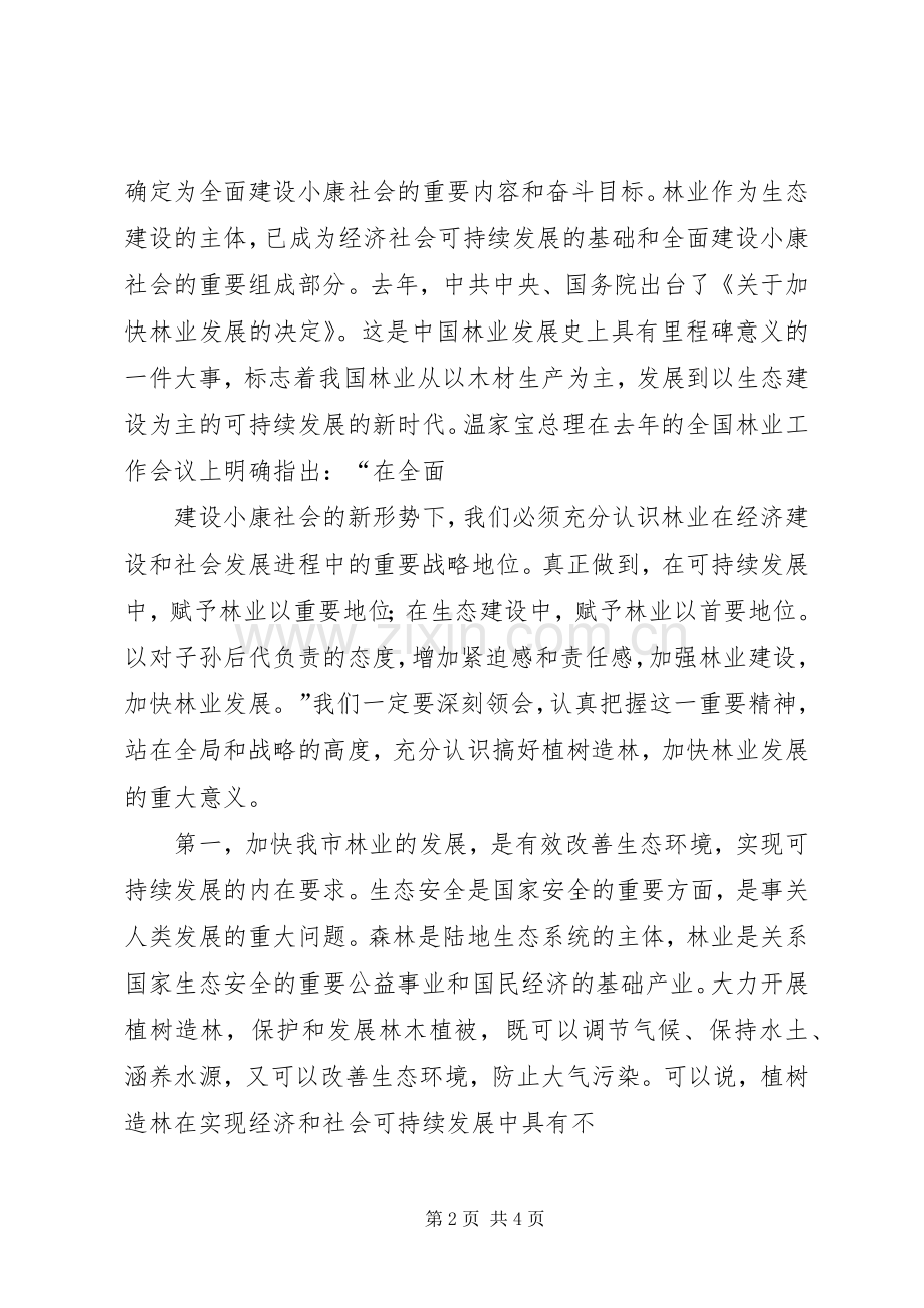 秋季植树造林动员大会讲话发言_1.docx_第2页