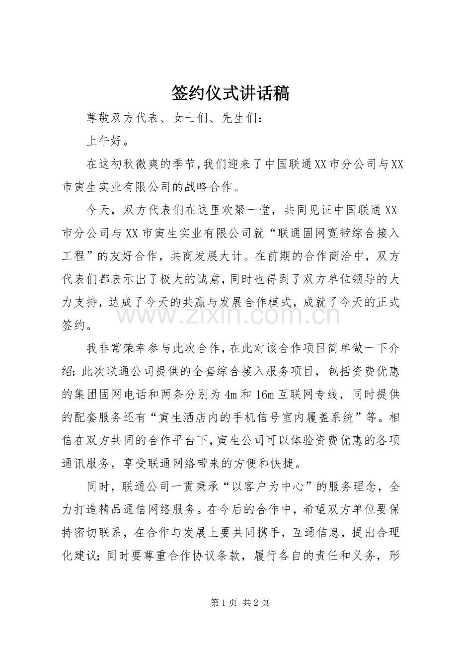 签约仪式的讲话发言稿.docx_第1页