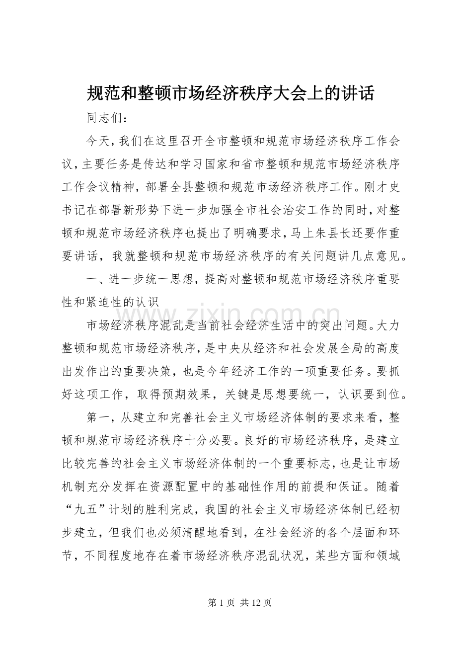 规范和整顿市场经济秩序大会上的讲话发言.docx_第1页