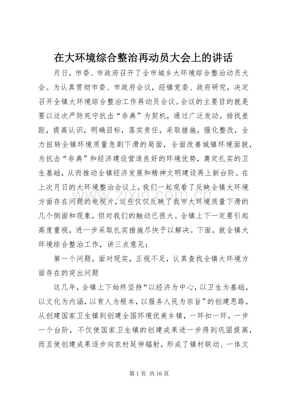 在大环境综合整治再动员大会上的讲话发言.docx_第1页