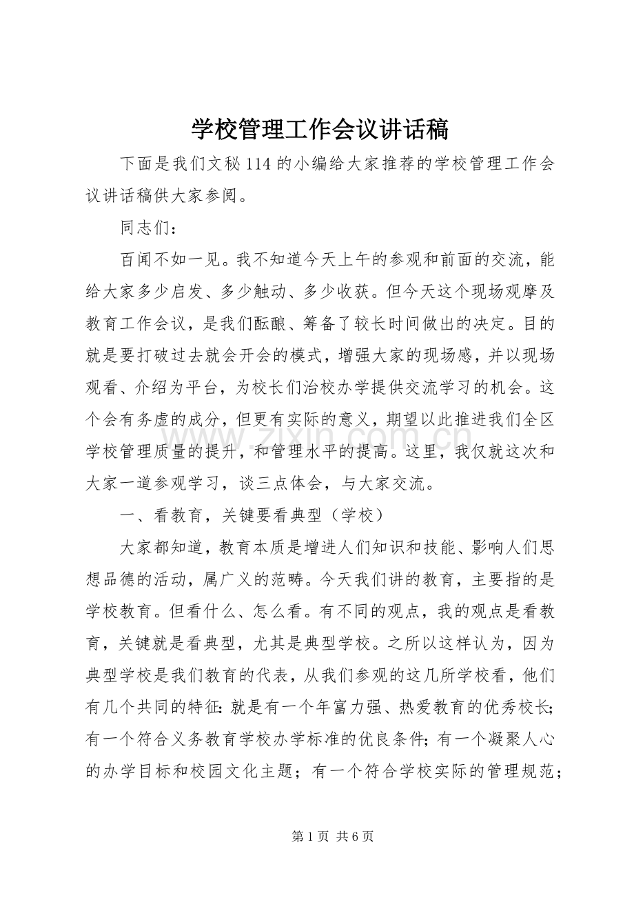 学校管理工作会议讲话发言稿.docx_第1页