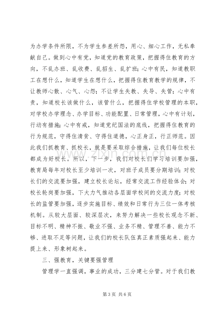 学校管理工作会议讲话发言稿.docx_第3页