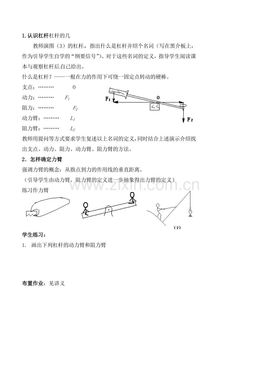 九年级物理上册 11.1 杠杆教案2 苏科版-苏科版初中九年级上册物理教案.doc_第2页