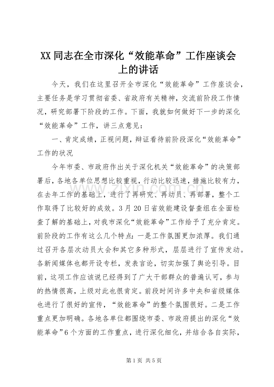 XX同志在全市深化“效能革命”工作座谈会上的讲话发言.docx_第1页