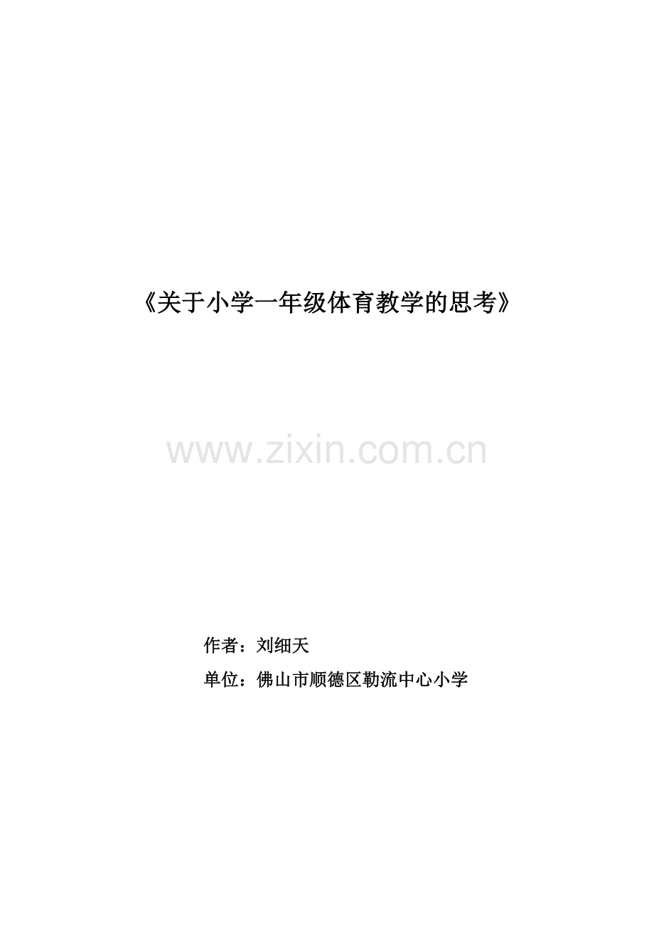 教学论文关于小学一年级体育教学的思考.doc_第1页