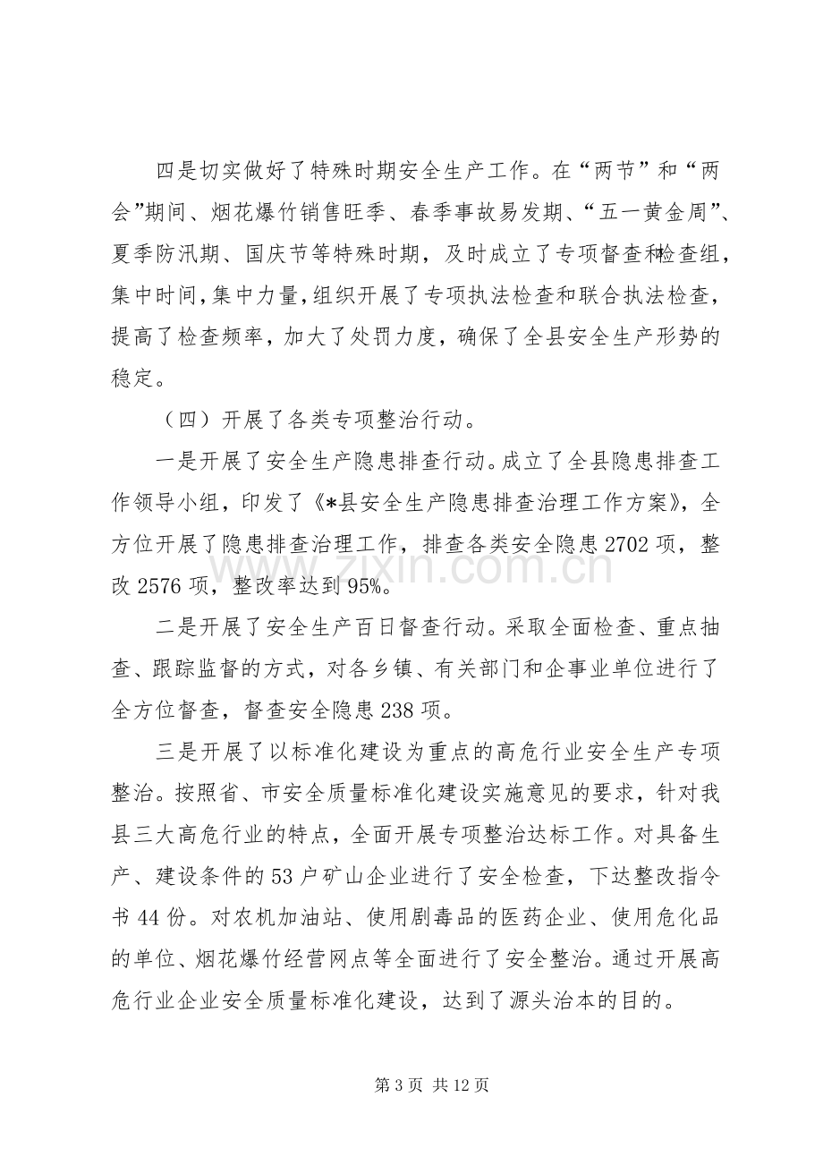 安监局安全生产工作会议讲话发言(县).docx_第3页