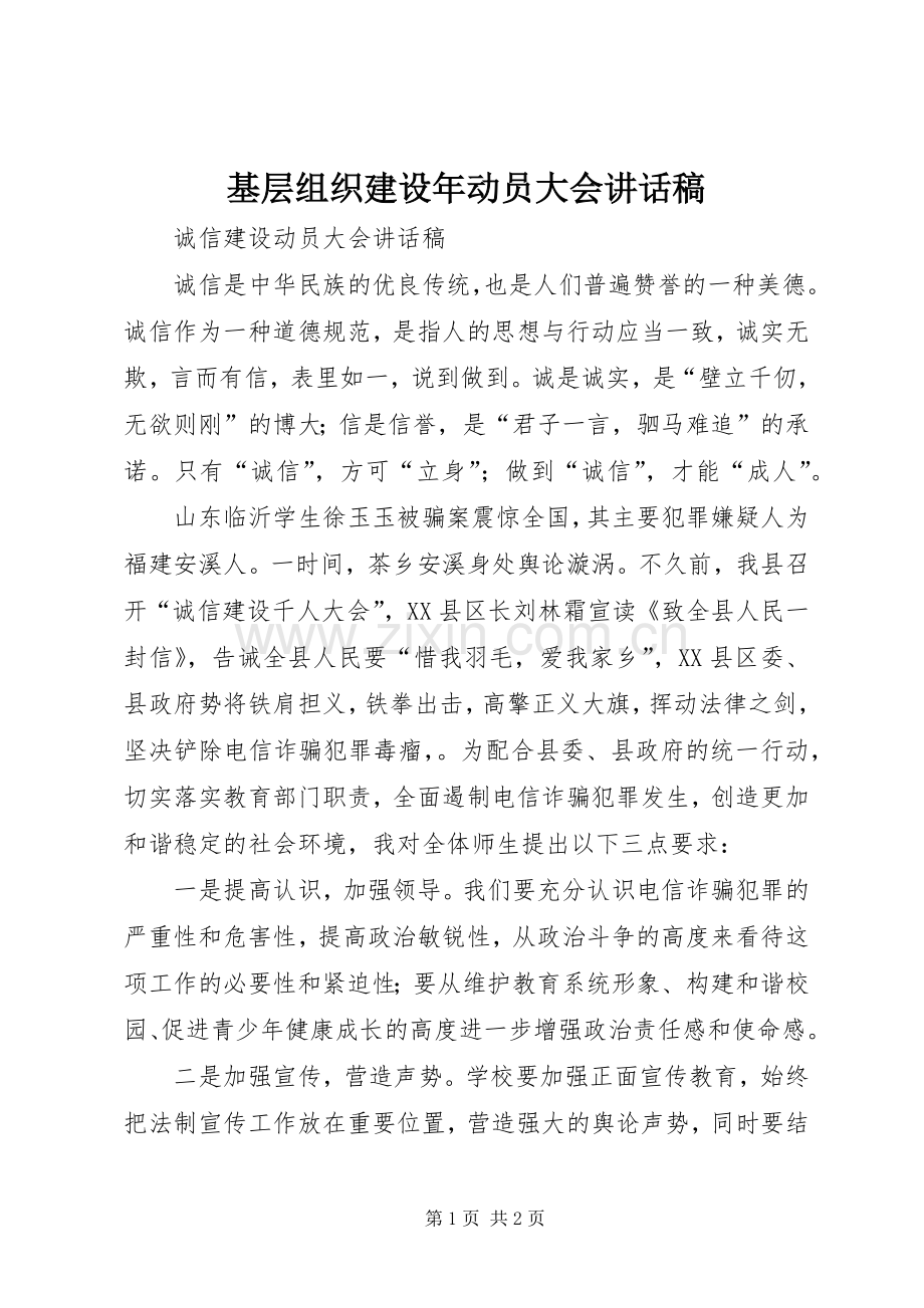 基层组织建设年动员大会的的讲话稿.docx_第1页