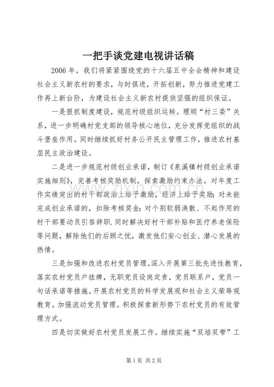 一把手谈党建电视讲话发言稿.docx_第1页