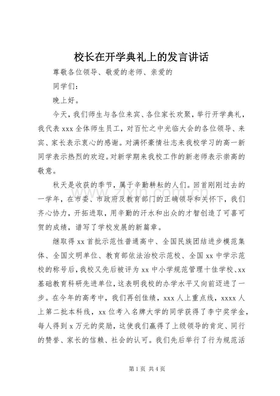 校长在开学典礼上的发言稿讲话.docx_第1页