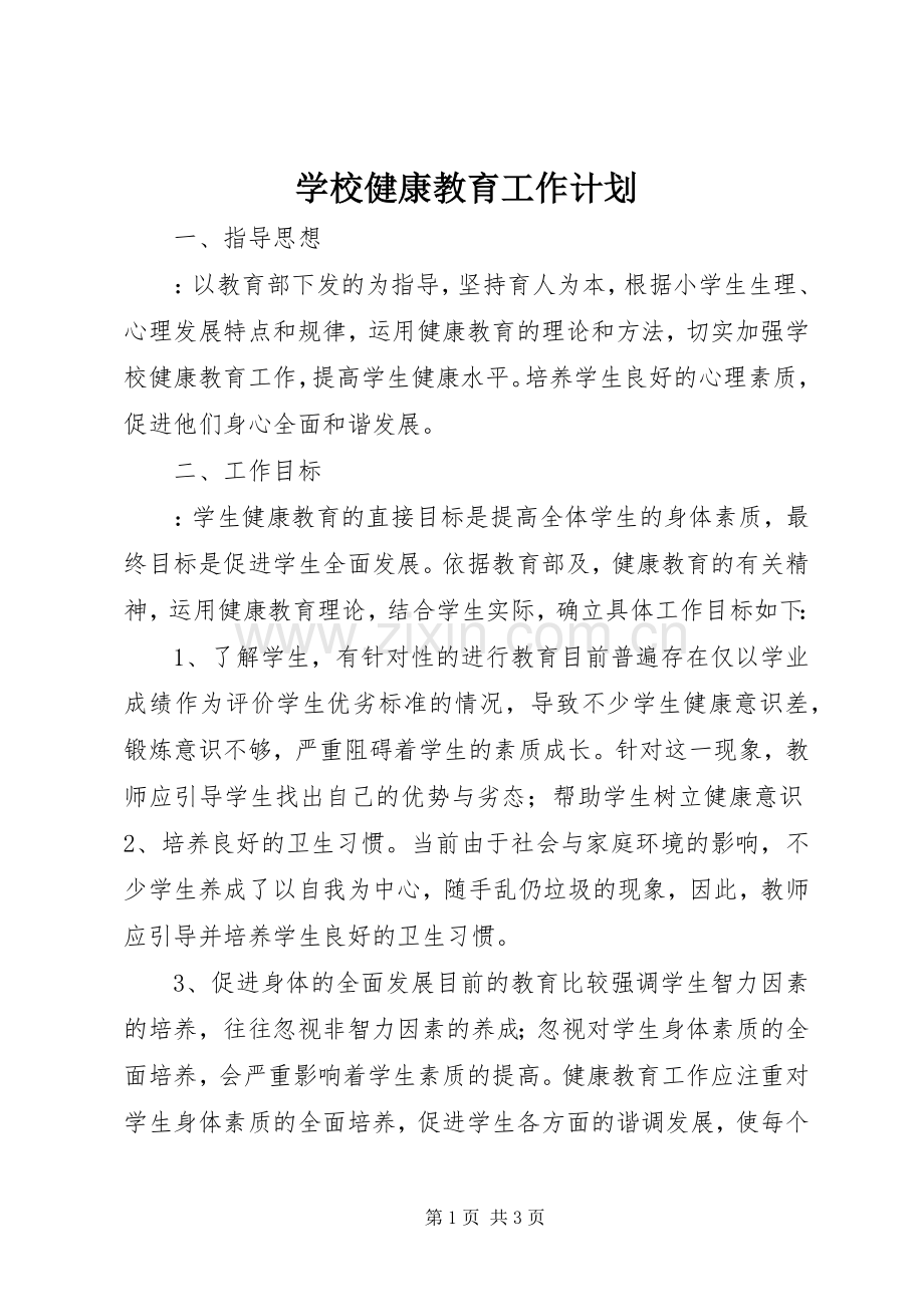 学校健康教育工作计划(2).docx_第1页