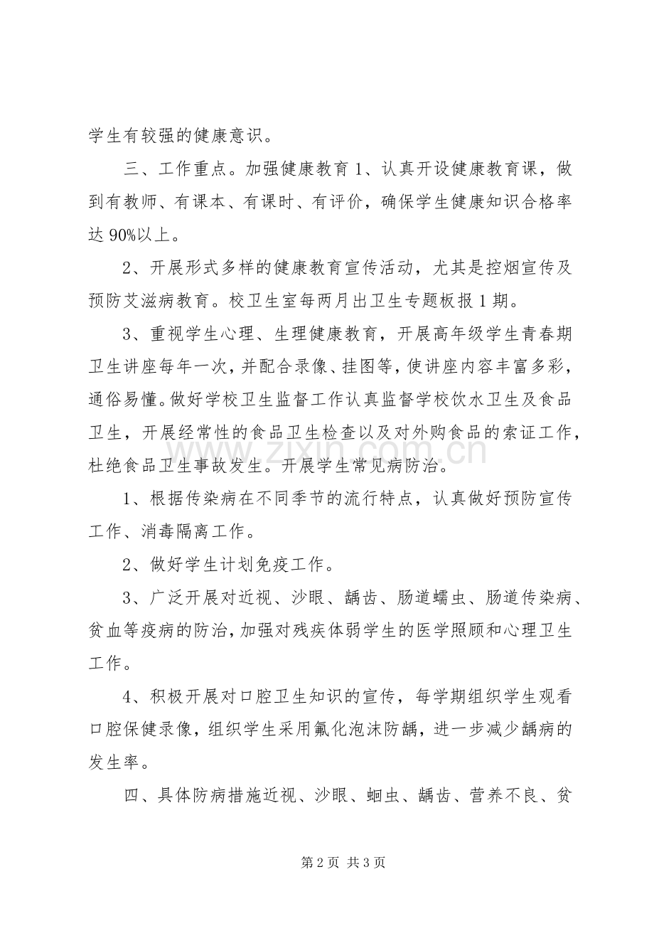 学校健康教育工作计划(2).docx_第2页