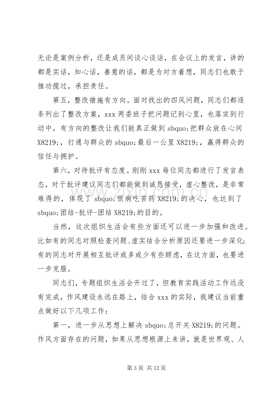 组织生活会领导讲话.docx_第3页