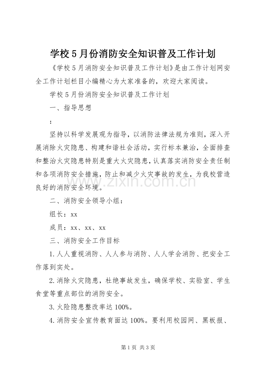 学校5月份消防安全知识普及工作计划.docx_第1页