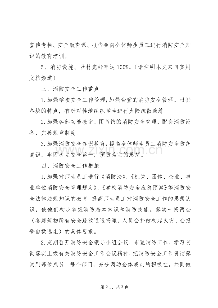 学校5月份消防安全知识普及工作计划.docx_第2页