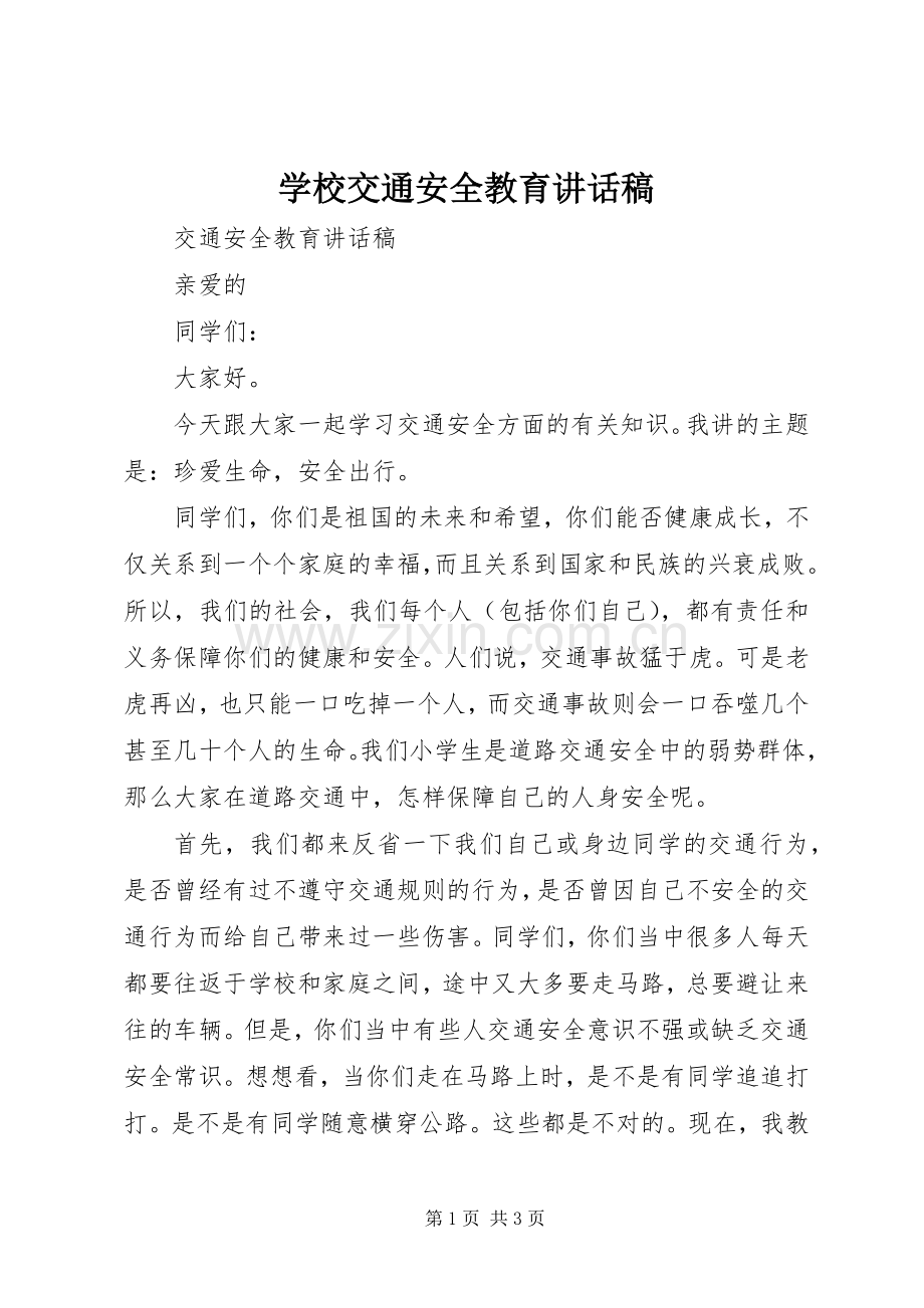 学校交通安全教育的讲话发言稿.docx_第1页