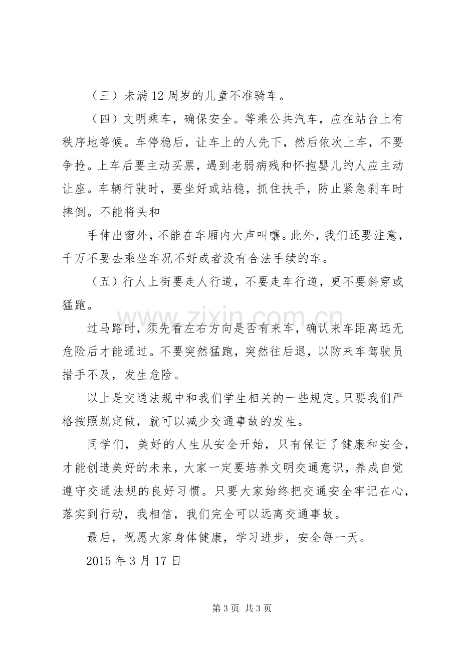 学校交通安全教育的讲话发言稿.docx_第3页