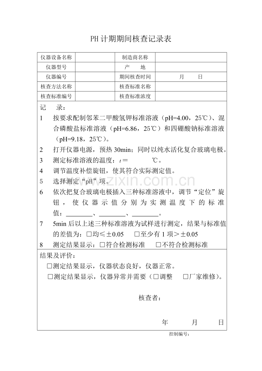 PH计期间核查方法、记录表.doc_第3页