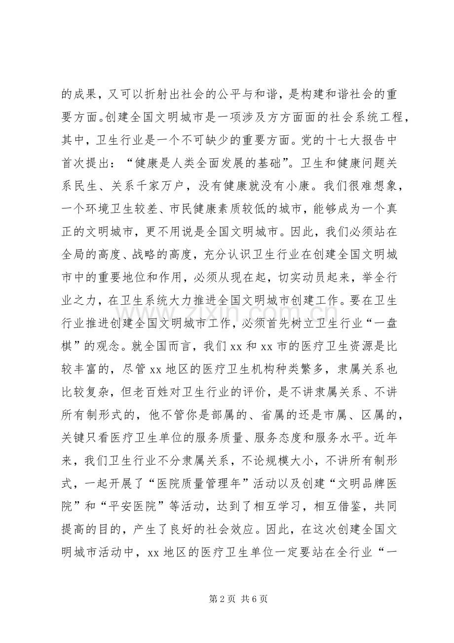 卫生行业创建全国文明城市推进大会上讲话发言.docx_第2页