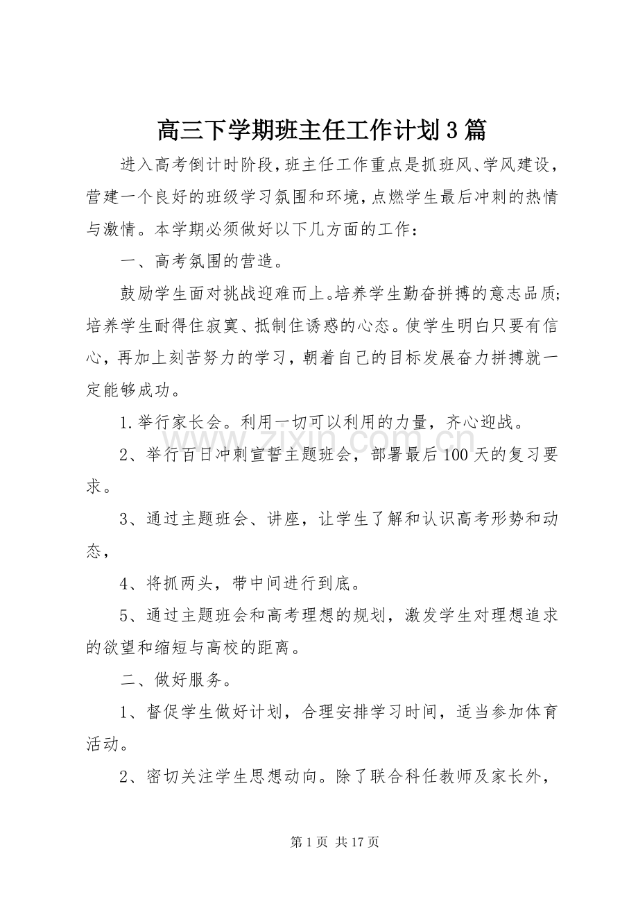 高三下学期班主任工作计划3篇.docx_第1页