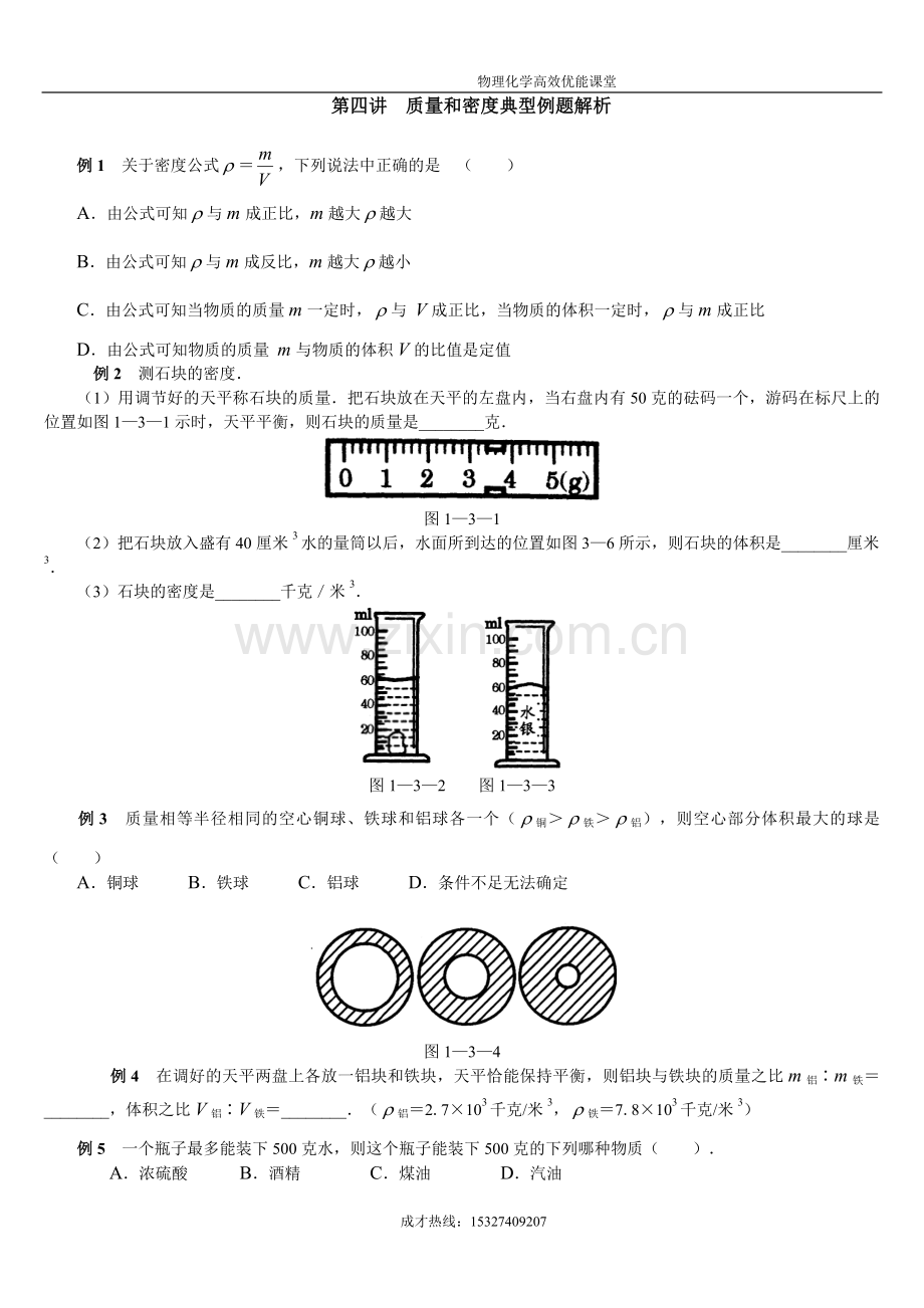 质量和密度典型例题解析.doc_第1页