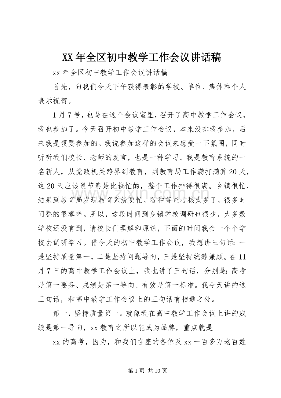 XX年全区初中教学工作会议的讲话发言稿.docx_第1页