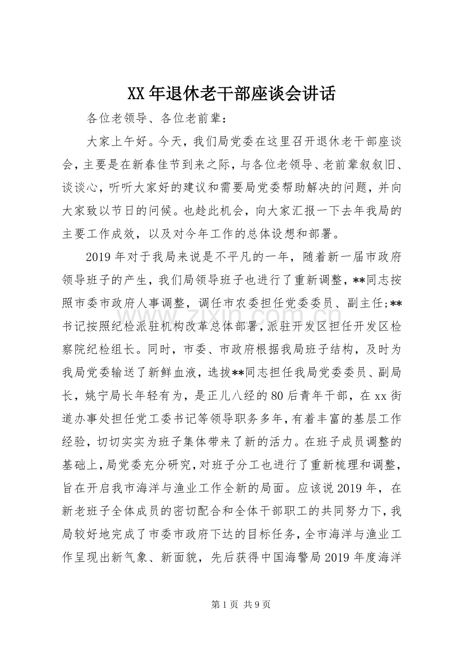 XX年退休老干部座谈会讲话发言.docx_第1页