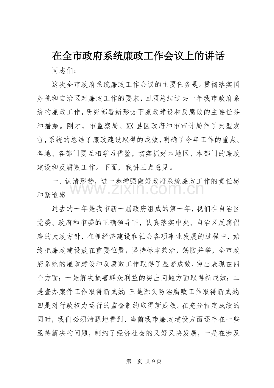 在全市政府系统廉政工作会议上的讲话发言.docx_第1页