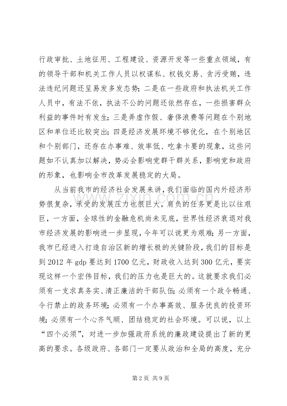 在全市政府系统廉政工作会议上的讲话发言.docx_第2页