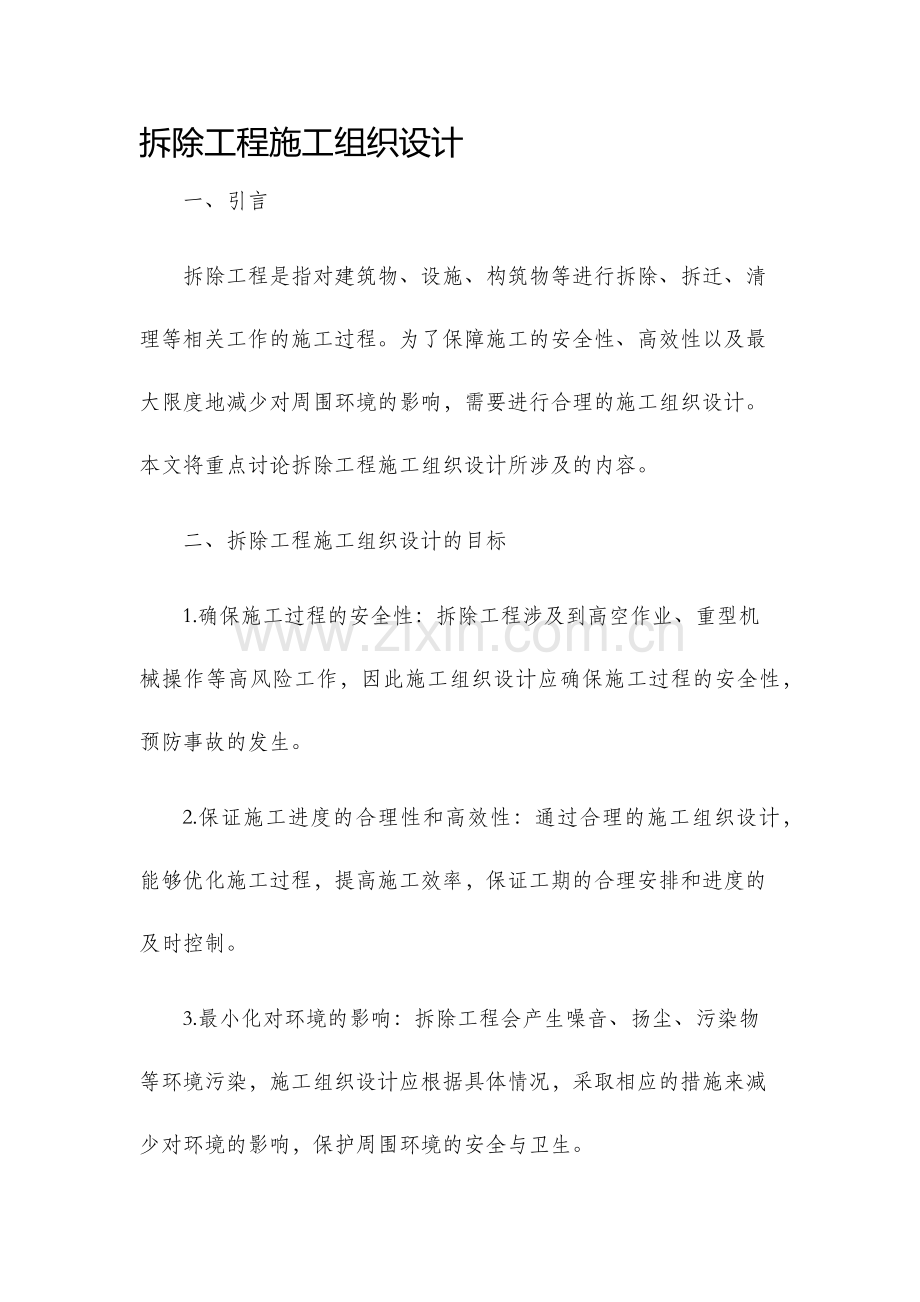 拆除工程施工组织设计.docx_第1页