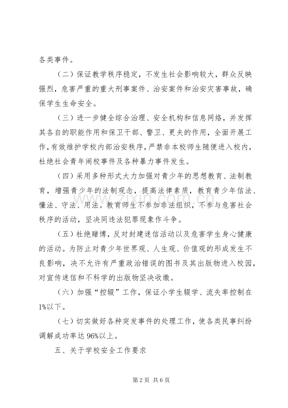 综合治理安全工作计划.docx_第2页