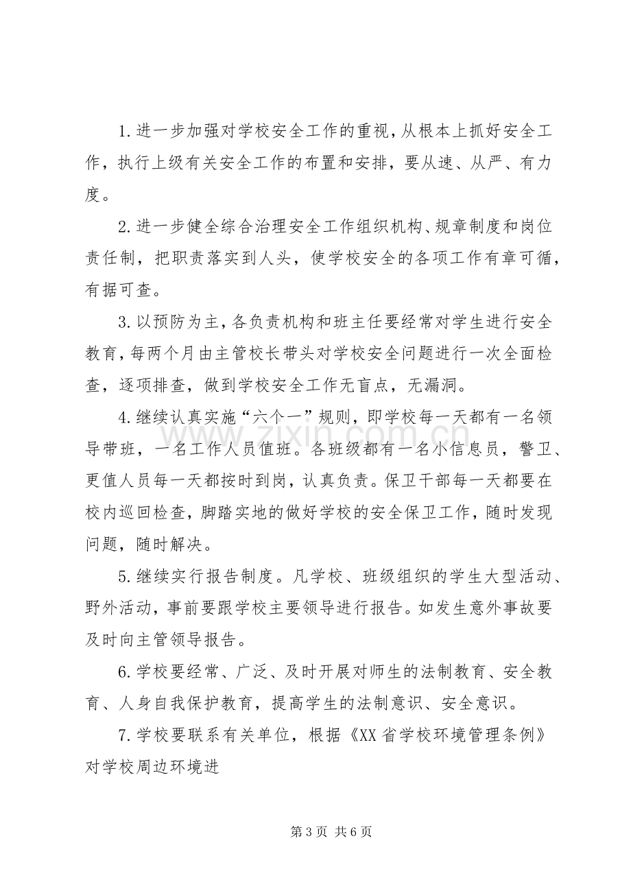 综合治理安全工作计划.docx_第3页