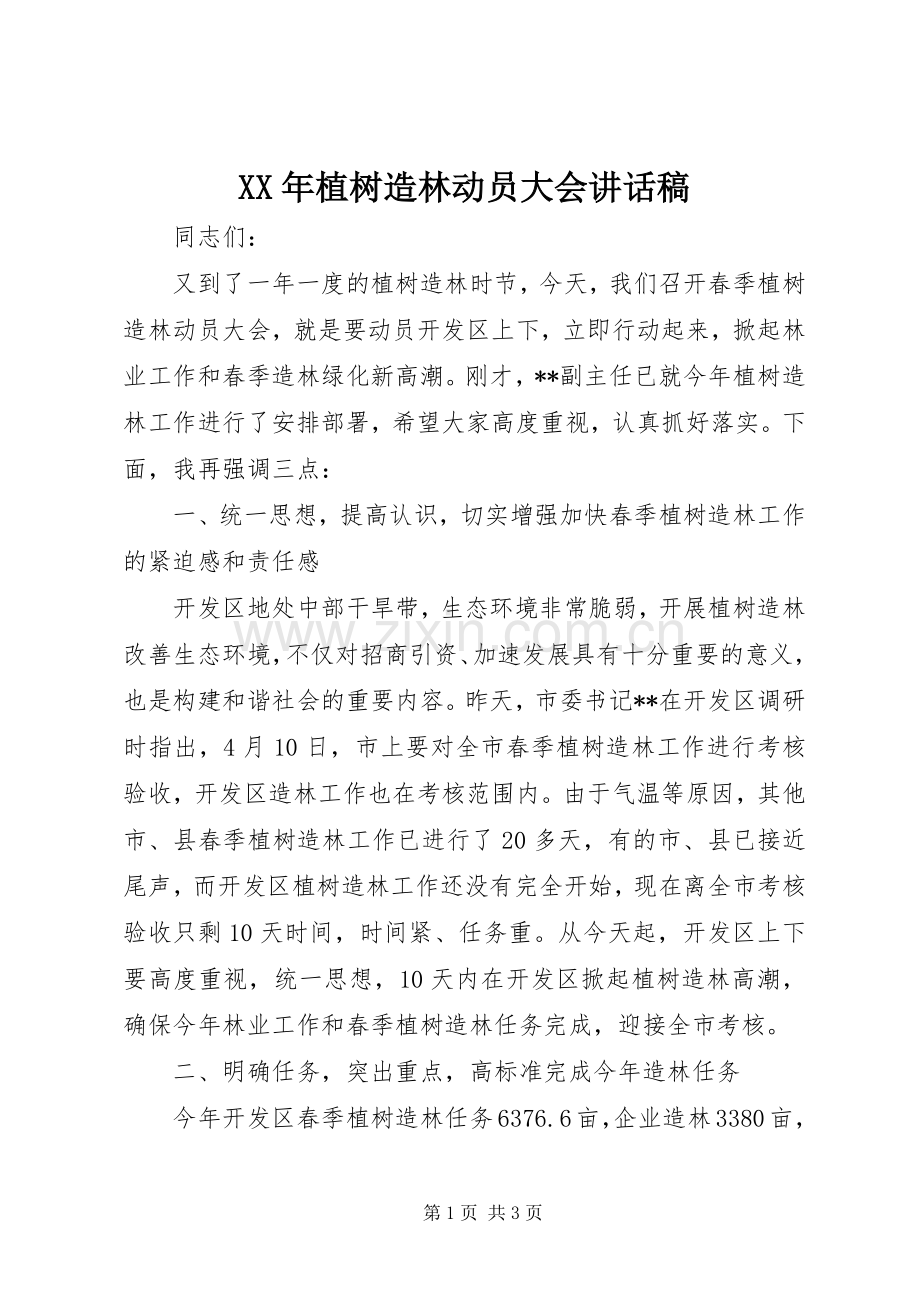 XX年植树造林动员大会的讲话发言稿.docx_第1页