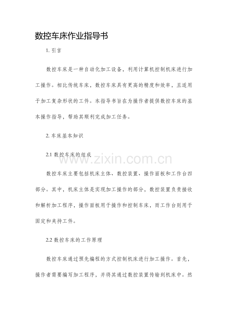 数控车床作业指导书.docx_第1页