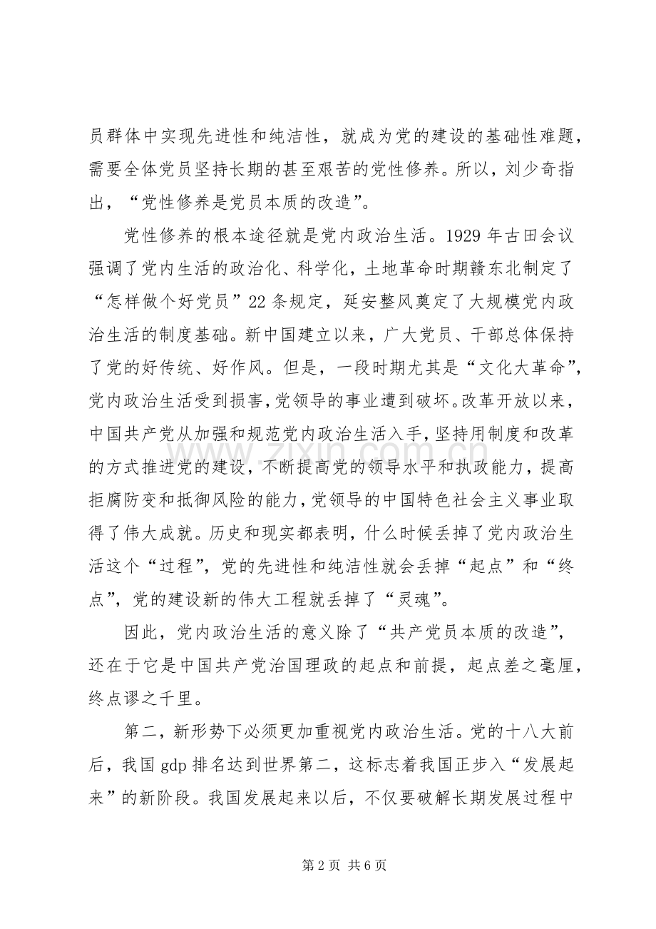 学习党的十八届六中全会精神讲话发言稿：严肃党内政治生活是保持党的先进性和纯洁性的根本途径.docx_第2页