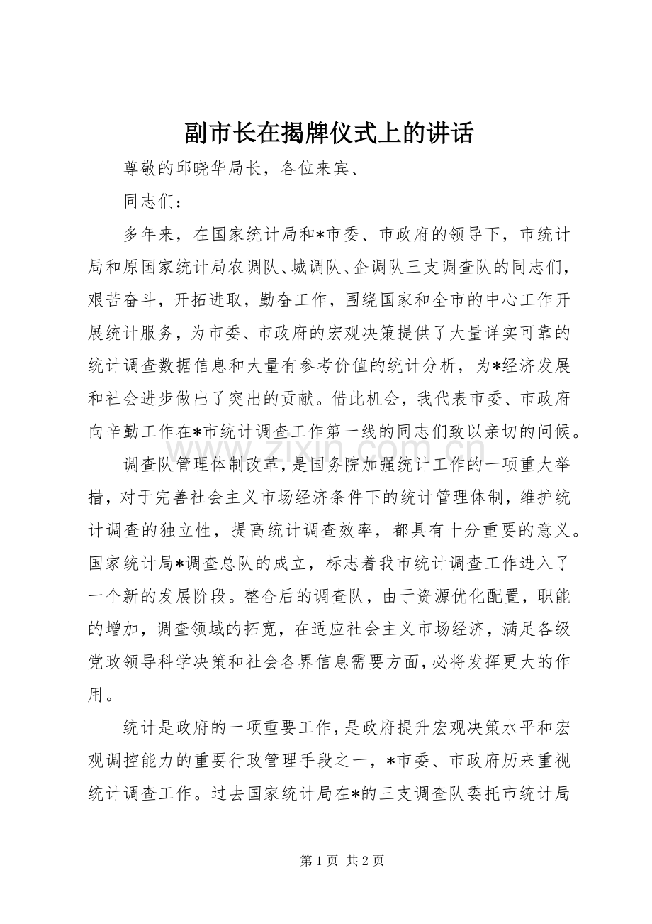 副市长在揭牌仪式上的讲话发言.docx_第1页