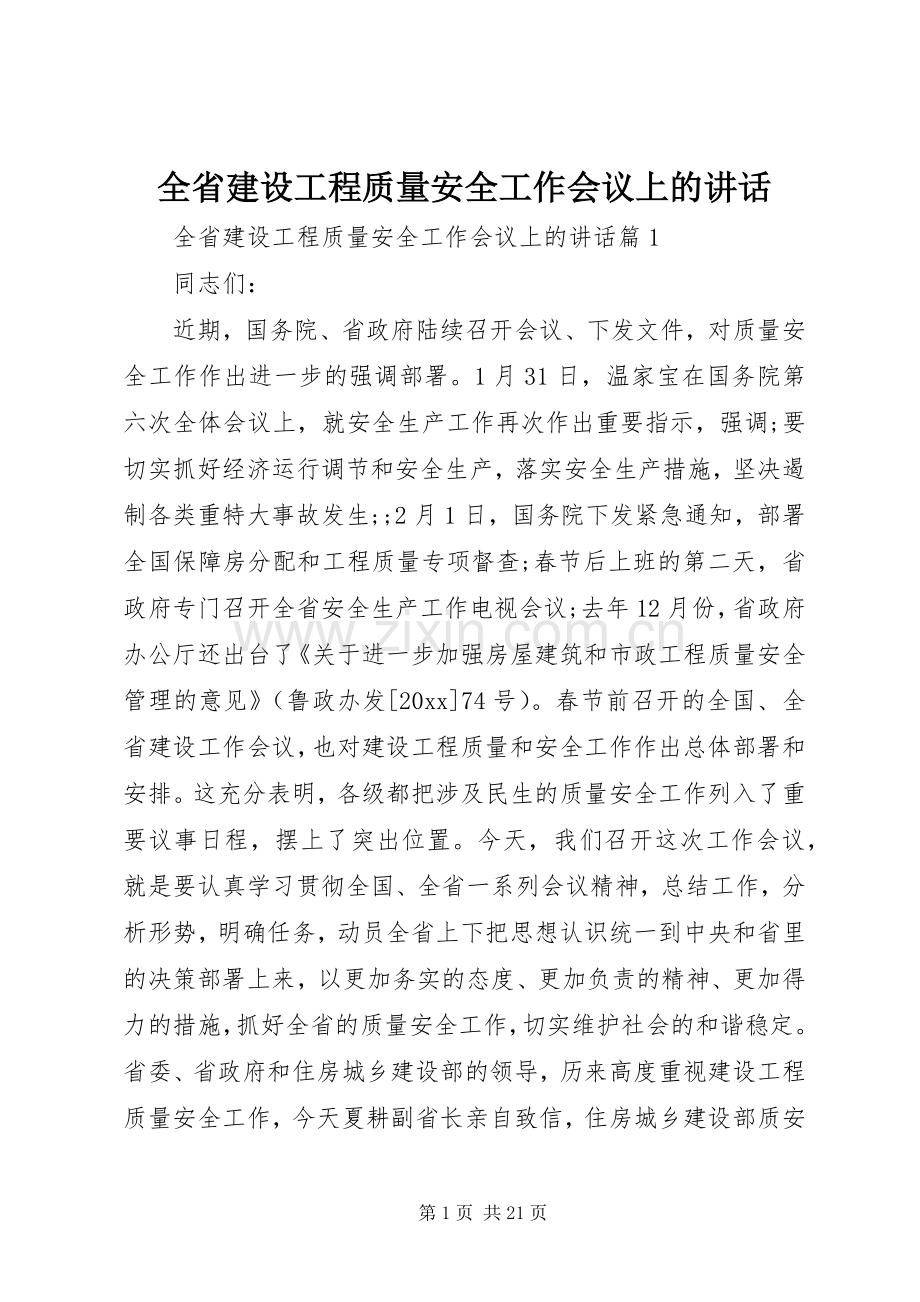 全省建设工程质量安全工作会议上的讲话发言.docx_第1页