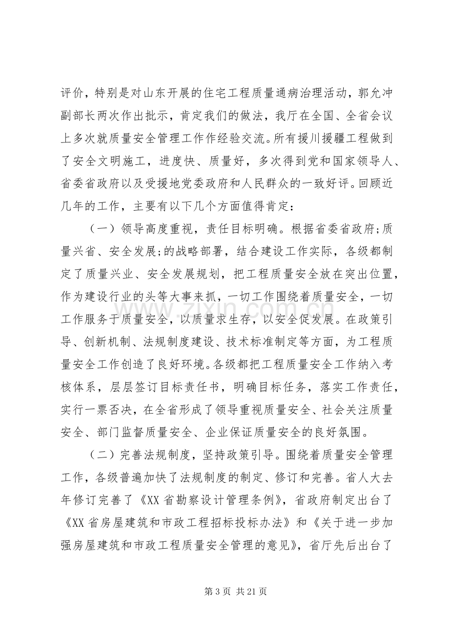 全省建设工程质量安全工作会议上的讲话发言.docx_第3页