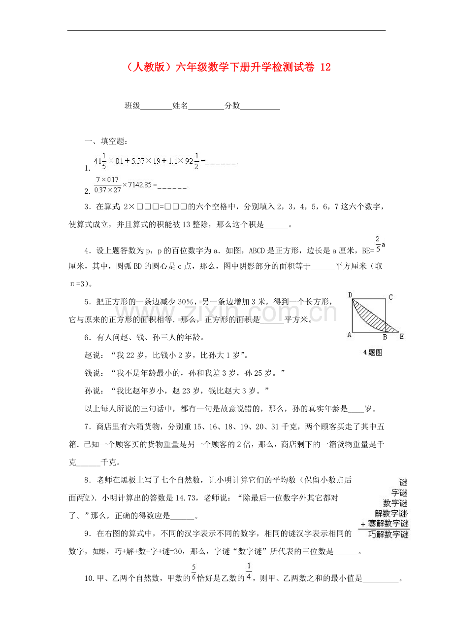 六年级数学下册-升学检测试卷-12(无答案)-人教版.doc_第1页