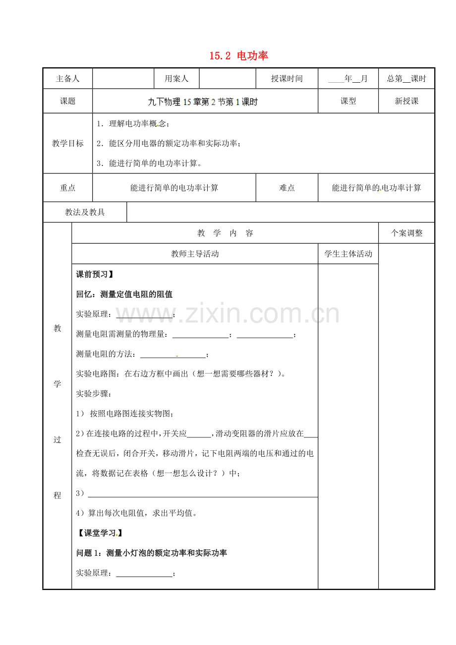 江苏省新沂市第二中学九年级物理下册 15.2 电功率教案2 苏科版.doc_第1页