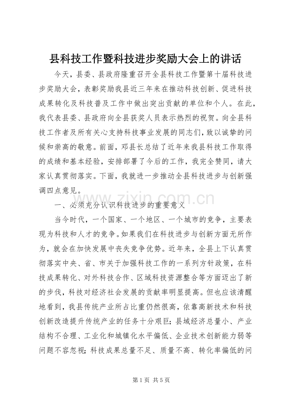 县科技工作暨科技进步奖励大会上的讲话发言.docx_第1页