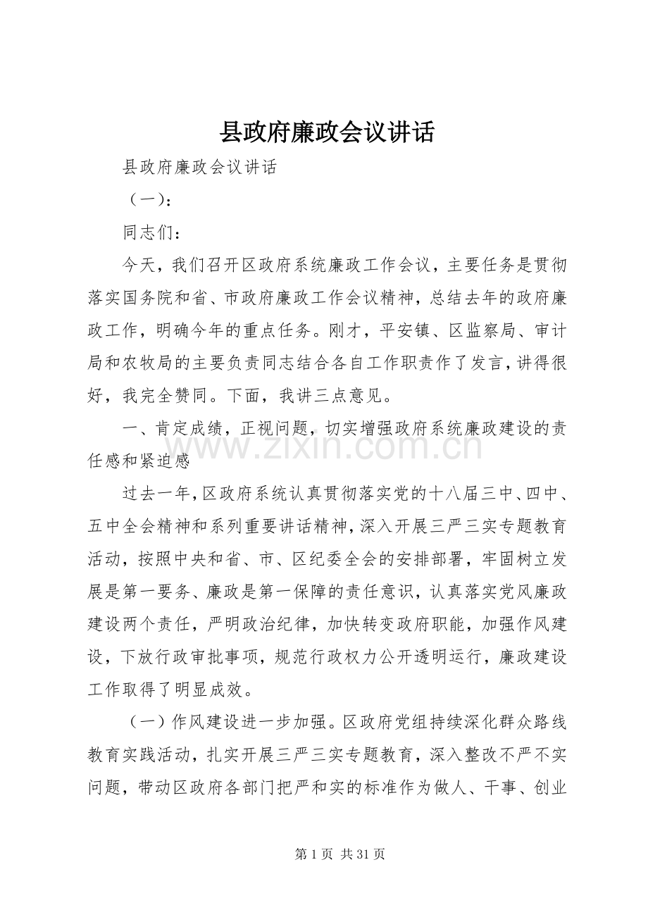 县政府廉政会议讲话发言.docx_第1页