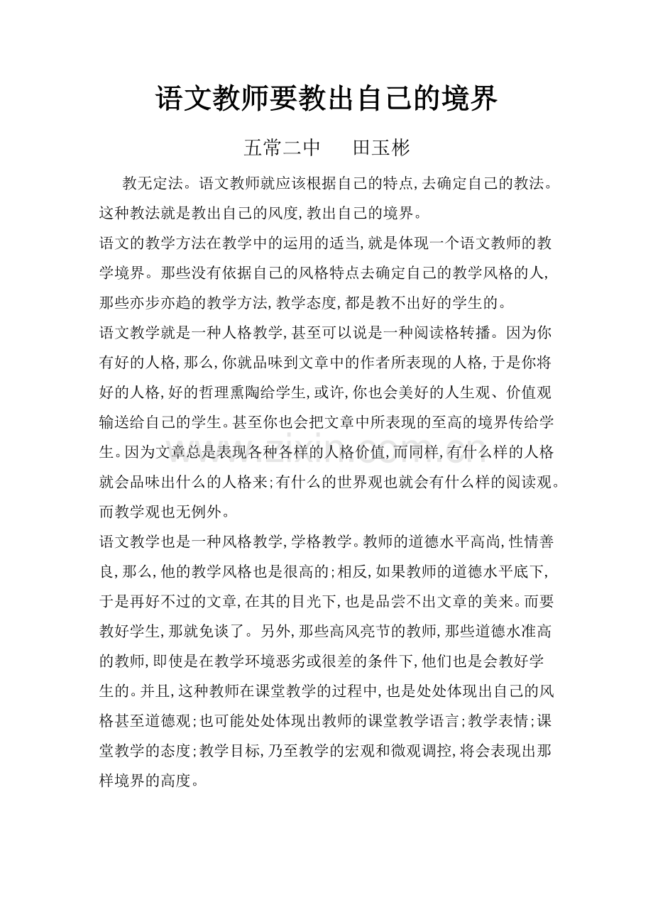 语文教师要教出自己的境界反思教学讲座.doc_第1页