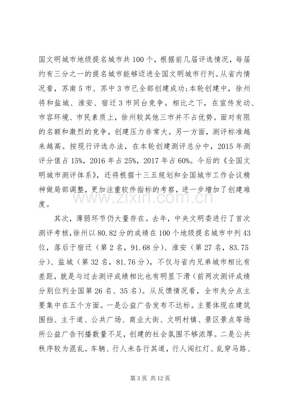 创建全国文明城市推进会上的讲话发言.docx_第3页