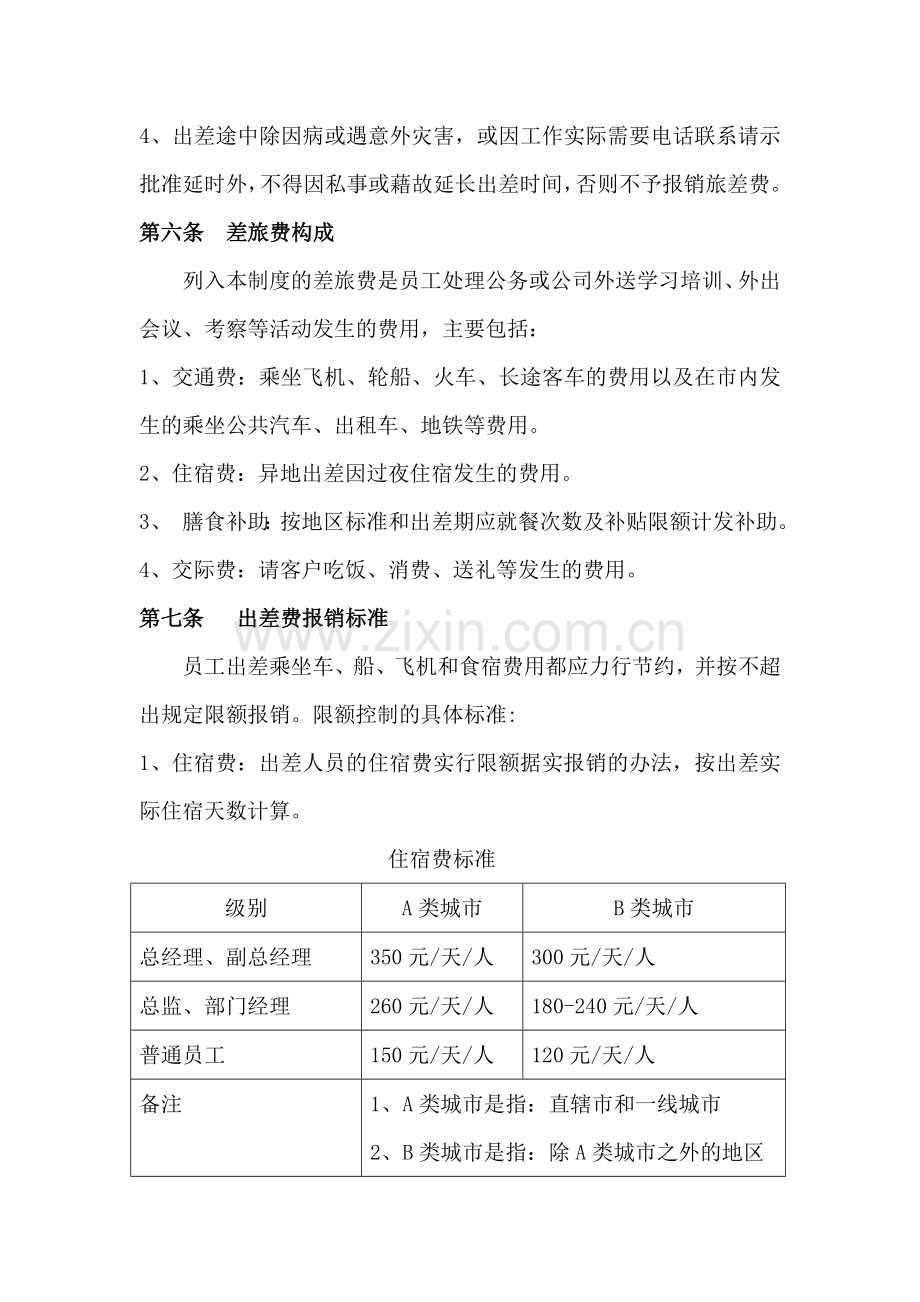 员工出差及生活补贴管理规定.doc_第2页