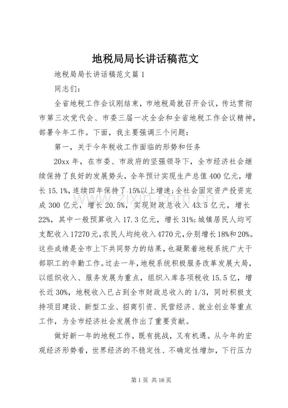 地税局局长讲话发言稿范文.docx_第1页