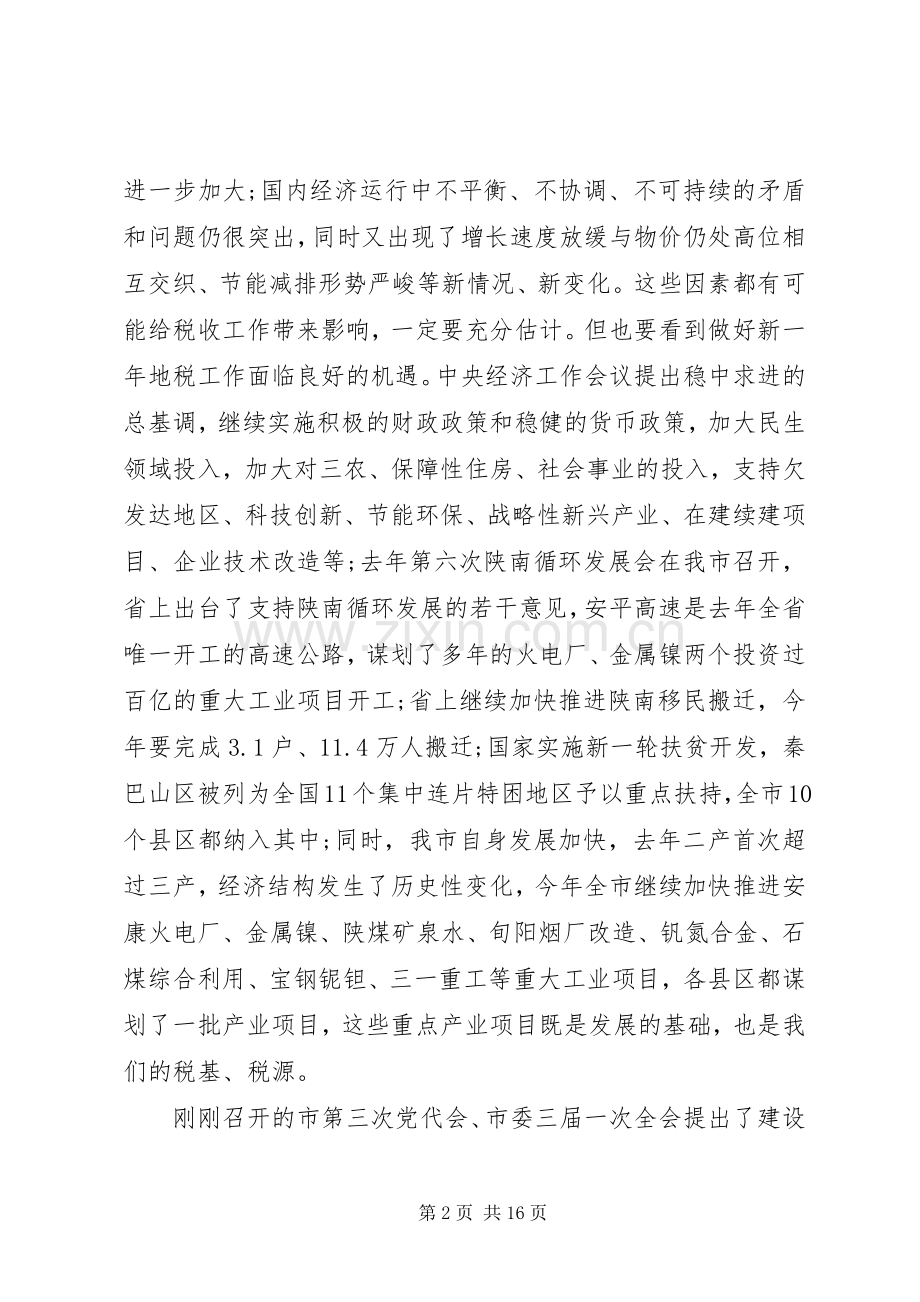 地税局局长讲话发言稿范文.docx_第2页